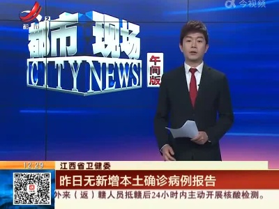 江西省卫健委：昨日无新增本土确诊病例报告