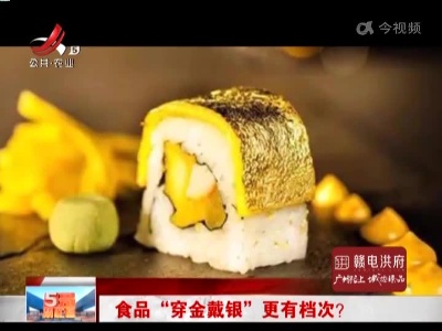 食品“穿金戴银”更有档次？