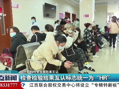 【医疗机构检查检验结果互认】检查检验结果互认标志统一为“HR”