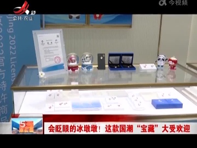 会眨眼的冰墩墩！ 这款国潮“宝藏”大受欢迎