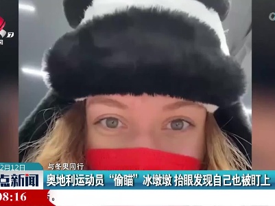 【与冬奥同行】奥地利运动员“偷瞄”冰墩墩 抬眼发现自己已被盯上