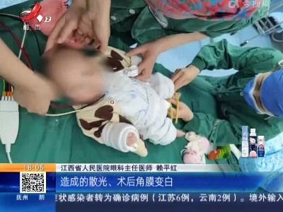 江西：百日宝宝摘除白内障 创新型手术切口只有0.6毫米