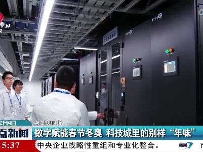 【与冬奥同行】数字赋能春节冬奥 科技城里的别样“年味”