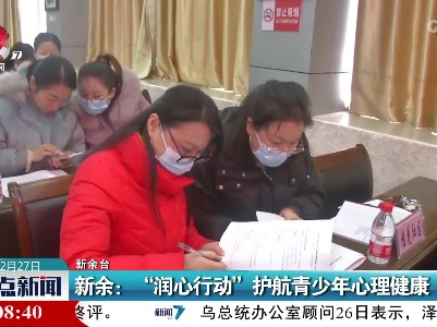 新余：“润心行动”护航青少年心理健康