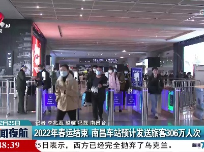2022年春运结束 南昌车站预计发送旅客306万人次