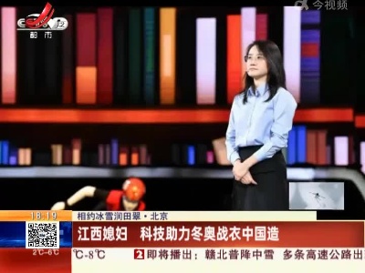【相约冰雪润田翠】北京：江西媳妇 科技助力冬奥战衣中国造
