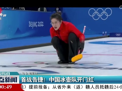 【与冬奥同行】首战告捷！中国冰壶队开门红