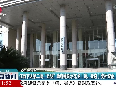 江西下达第二批“五型”政府建设示范乡（镇、街道）奖补资金