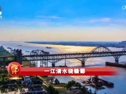 社会传真20220205 一江清水绕赣鄱