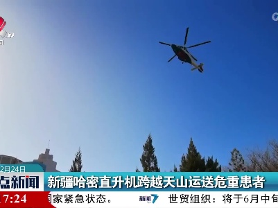 新疆哈密直升机跨越天山运送危重患者