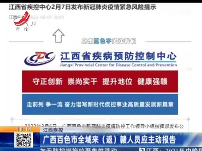 江西疾控：广西百色市全域来（返）赣人员应主动报告