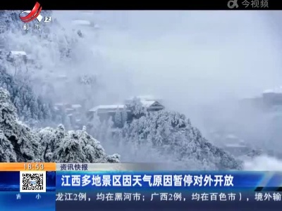 江西多地景区因天气原因暂停对外开放