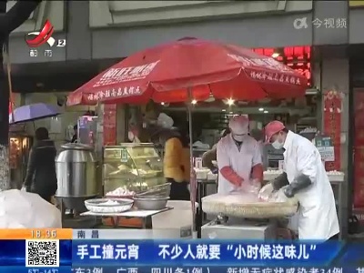 南昌：手工撞元宵 不少人就要“小时候这味儿”