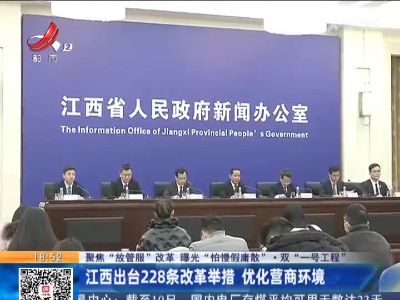 【聚焦“放管服”改革 曝光“怕慢假庸散”·双“一号工程”】江西出台228条改革举措 优化营商环境