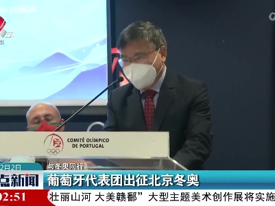 【与冬奥同行】葡萄牙代表团出征北京冬奥