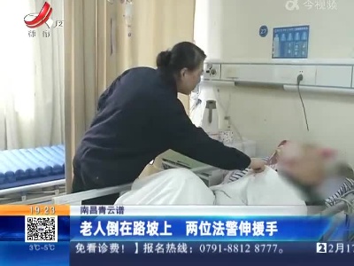 南昌青云谱：老人倒在路坡上 两位法警伸援手