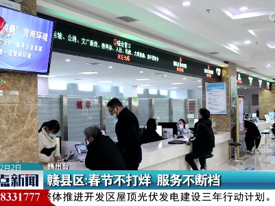 赣县区：春节不打烊 服务不断档