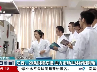 江西：20条财税举措 助力市场主体纾困解难