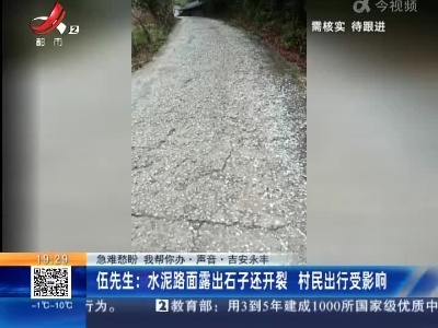 【急难愁盼 我帮你办·声音】吉安永丰·伍先生：水泥路面露出石子还开裂 村民出行受影响