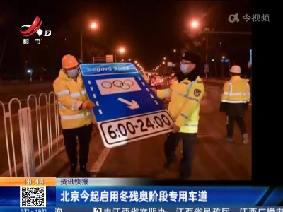 北京今起启用冬残奥阶段专用车道