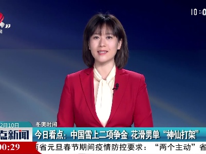 【冬奥时间】今日看点：中国雪上二项争金 花滑男单“神仙打架”