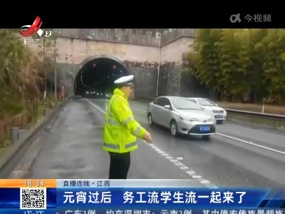 【直播连线】江西：元宵过后 务工流学生流一起来了