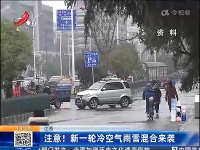 江西：注意！新一轮冷空气雨雪混合来袭