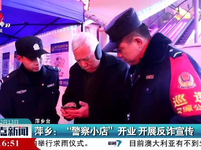 萍乡：“警察小店”开业 开展反诈宣传