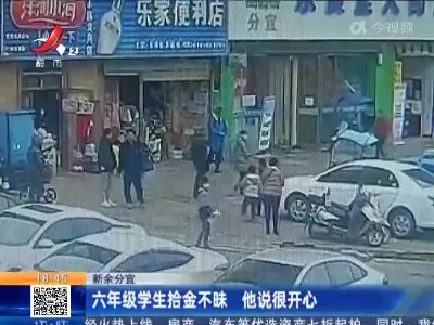 新余分宜：六年级学生拾金不昧 他说很开心