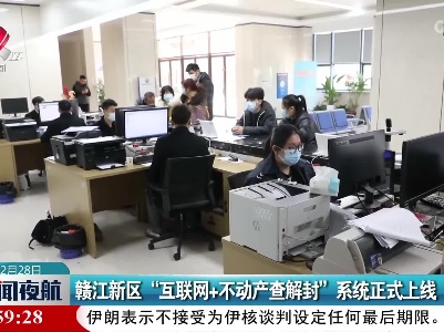 赣江新区“互联网+不动产查解封”系统正式上线