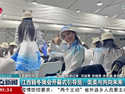 【冬奥时间】江西籍冬奥会开幕式引导员：美美与共向未来