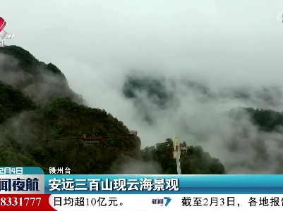 安远三百山现云海景观