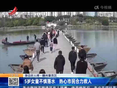 【身边好人榜】赣州章贡区：5岁女童不慎落水 热心市民合力救人