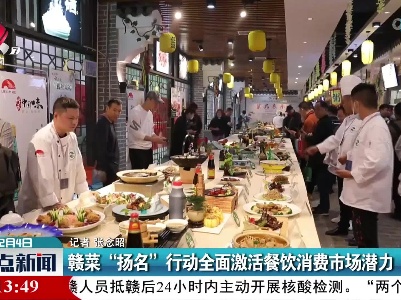 赣菜“扬名”行动全面激活餐饮消费市场潜力