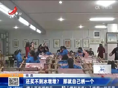 南昌：还买不到冰墩墩？那就自己绣一个