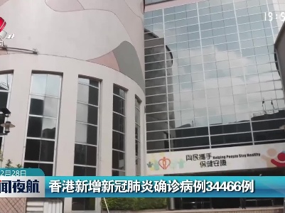 香港新增新冠肺炎确诊病例34466例