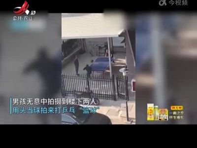 乒乓球桌上 用头打篮球！