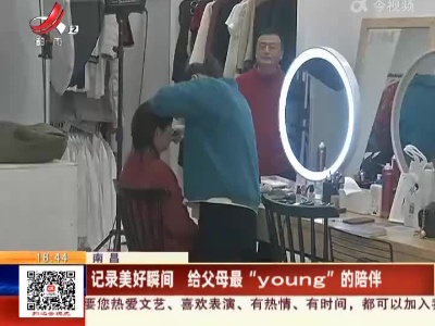 南昌：记录美好瞬间 给父母最“young”的陪伴