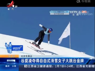 【北京冬奥会】谷爱凌夺得自由式滑雪女子大跳台金牌