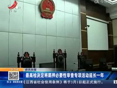 最高检决定将羁押必要性审查专项活动延长一年