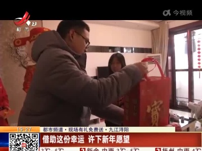 【都市频道·现场有礼免费送】九江浔阳：借助这份幸运 许下新年愿望