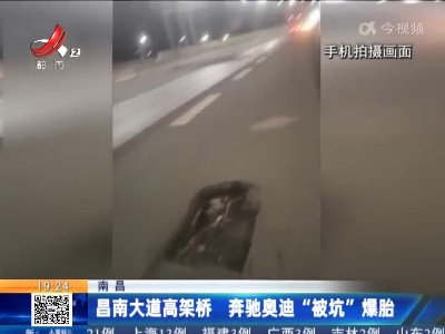 南昌：昌南大道高架桥 奔驰奥迪“被坑”爆胎