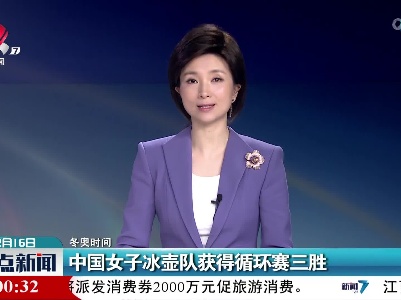 【冬奥时间】中国女子冰壶队获得循环赛三胜