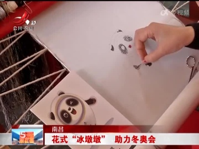 南昌：花式“冰墩墩” 助力冬奥会