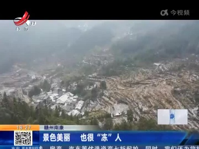 赣州南康：景色美丽 也很“冻”人