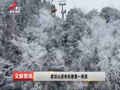 萍乡：武功山迎来初春第一场雪