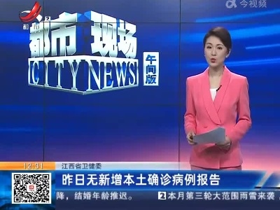江西省卫健委：昨日无新增本土确诊病例报告