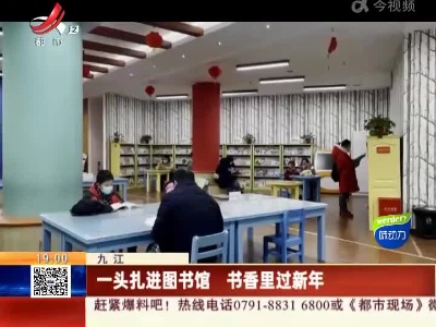 九江：一头扎进图书馆 书香里过新年