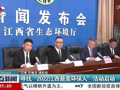 寻找“2022江西最美环保人”活动启动