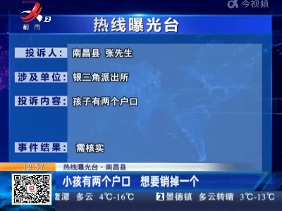 【热线曝光台·南昌县】小孩有两个户口 想要销掉一个